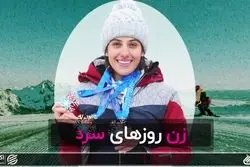 زن روزهای سرد