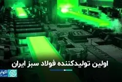 اولین تولیدکننده فولاد سبز ایران