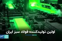 اولین تولیدکننده فولاد سبز ایران