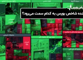 آینده شاخص بورس به کدام سمت می ‌رود ؟