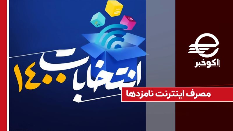 مصرف اینترنت نامزدها