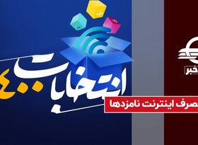 مصرف اینترنت نامزدها