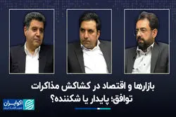 بازارها و اقتصاد در کشاکش مذاکرات / توافق؛ پایدار یا شکننده؟