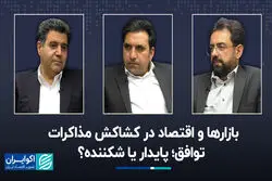 بازارها و اقتصاد در کشاکش مذاکرات / توافق؛ پایدار یا شکننده؟