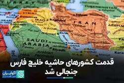 جنجال قدمت کشورهای حاشیه خلیج فارس 