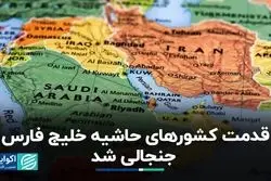 جنجال قدمت کشورهای حاشیه خلیج فارس 