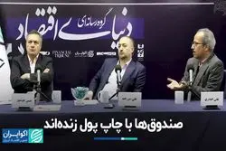 صندوق‌ها با چاپ پول زنده‌اند/ اصلاح صندوق‌ها را باید از کدام نقطه کلید زد؟