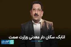 وزیر پیشنهادی صمت گزینه معدنی‌ها بود؟