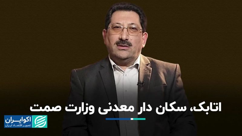 وزیر پیشنهادی صمت گزینه معدنی‌ها بود؟