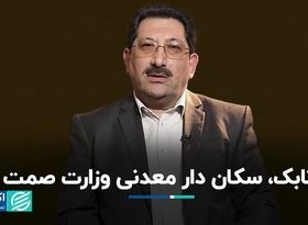 وزیر پیشنهادی صمت گزینه معدنی‌ها بود؟