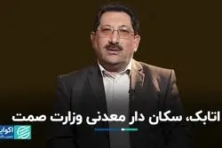 وزیر پیشنهادی صمت گزینه معدنی‌ها بود؟