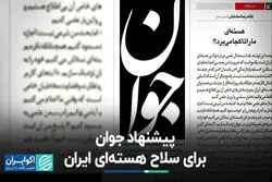 پیشنهاد جوان برای هسته‌ای شدن ایران