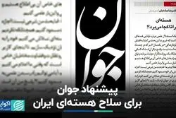 پیشنهاد جوان برای هسته‌ای شدن ایران