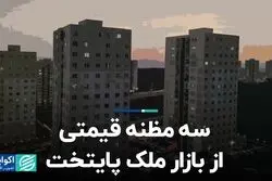 سه مظنه قیمتی از بازار ملک پایتخت  