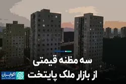 سه مظنه قیمتی از بازار ملک پایتخت  