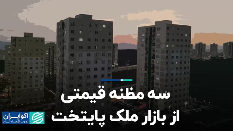 سه مظنه قیمتی از بازار ملک پایتخت  