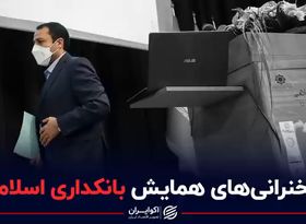 سخنرانی همایش بانکداری اسلامی