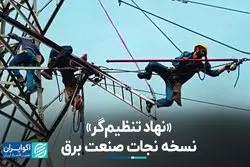 «نهاد تنظیم‌گر» نسخه نجات صنعت برق