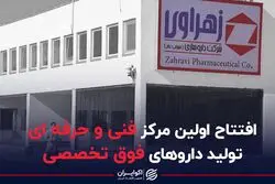 افتتاح اولین مرکز فنی و حرفه ای تولید داروهای فوق تخصصی