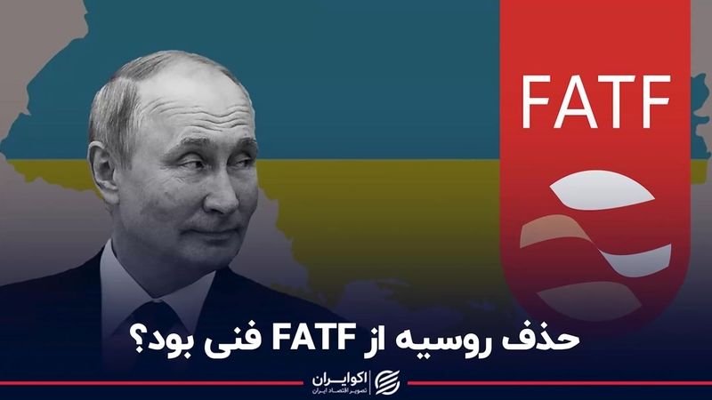 حذف روسیه از FATF فنی بود؟