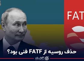 حذف روسیه از FATF فنی بود؟