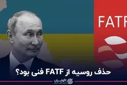 حذف روسیه از FATF فنی بود؟