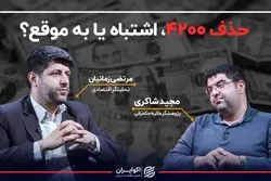 حذف ۴۲۰۰، اشتباه یا به موقع؟