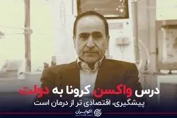  درس واکسن کرونا به دولت