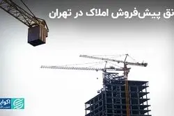 افزایش تقاضا برای واحدهای پیش‌فروش در پایتخت