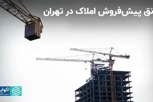 افزایش تقاضا برای واحدهای پیش‌فروش در پایتخت