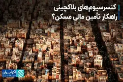 کنسرسیوم‌های بلاکچینی؛ راهکار تأمین مالی مسکن؟