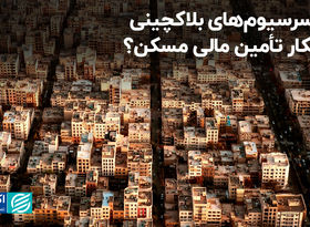 کنسرسیوم‌های بلاکچینی؛ راهکار تأمین مالی مسکن؟