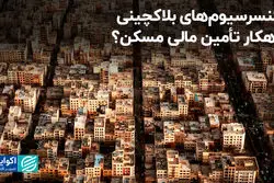 کنسرسیوم‌های بلاکچینی؛ راهکار تأمین مالی مسکن؟