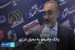 پاتک چادرملو به بحران انرژی
