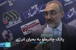 پاتک چادرملو به بحران انرژی