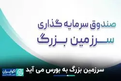 سرزمین بزرگ به بورس می‌آید 