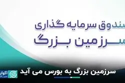 سرزمین بزرگ به بورس می‌آید 