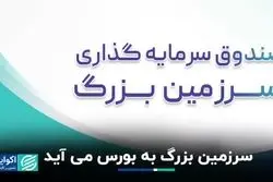 سرزمین بزرگ به بورس می‌آید 