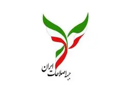 جبهه اصلاحات ایران یک بیانیه جدید صادر کرد