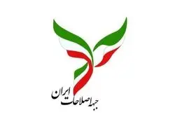 جبهه اصلاحات ایران یک بیانیه جدید صادر کرد