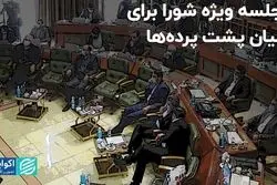 جلسه ویژه شورا برای بیان پشت پرده‌ها