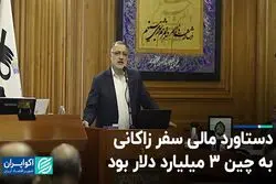 دستاورد مالی سفرزاکانی به چین ۳ میلیارد دلار بود