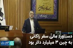 دستاورد مالی سفرزاکانی به چین ۳ میلیارد دلار بود