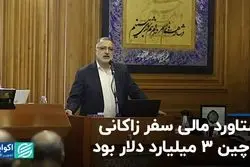 دستاورد مالی سفرزاکانی به چین ۳ میلیارد دلار بود