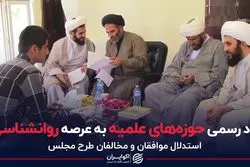 ورود رسمی حوزه‌های علمیه به عرصه روانشناسی؟