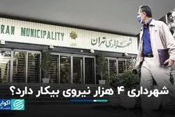 شهرداری 4 هزار نیروی بیکار دارد ؟
