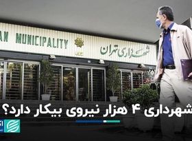 شهرداری 4 هزار نیروی بیکار دارد ؟