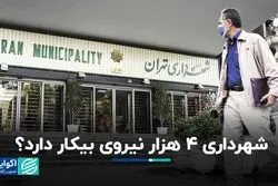 شهرداری 4 هزار نیروی بیکار دارد ؟