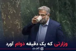 وزارتی که یک دقیقه دوام آورد