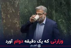 وزارتی که یک دقیقه دوام آورد